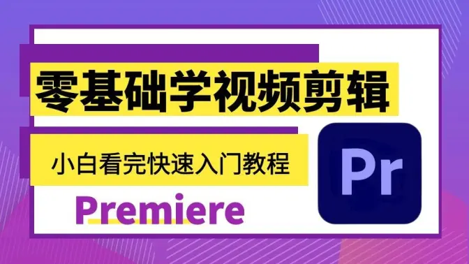 【PR教程】零基础入门视频剪辑教程