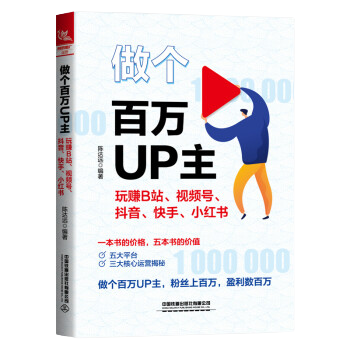 做个百万UP主：玩赚B站、视频号、抖音、快手、小红