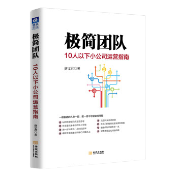 极简团队：10人以下小公司运营指南 