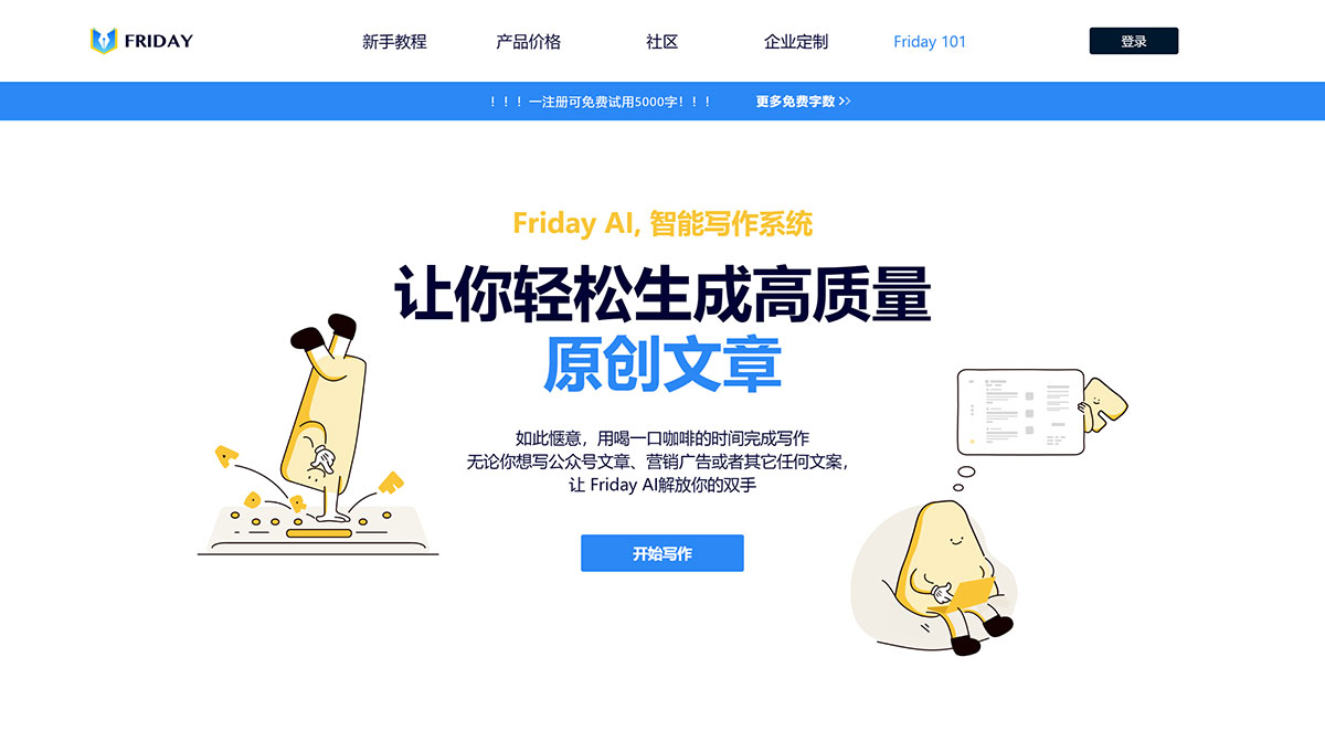 Friday AI(图1) 智能AI写作工具(星期五)---www.heyfriday.cn.jpg