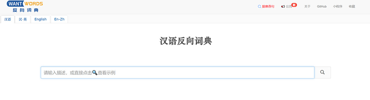 汉语反向词典WantWords(图1) WantWords-反向词典---wantwords.jpg