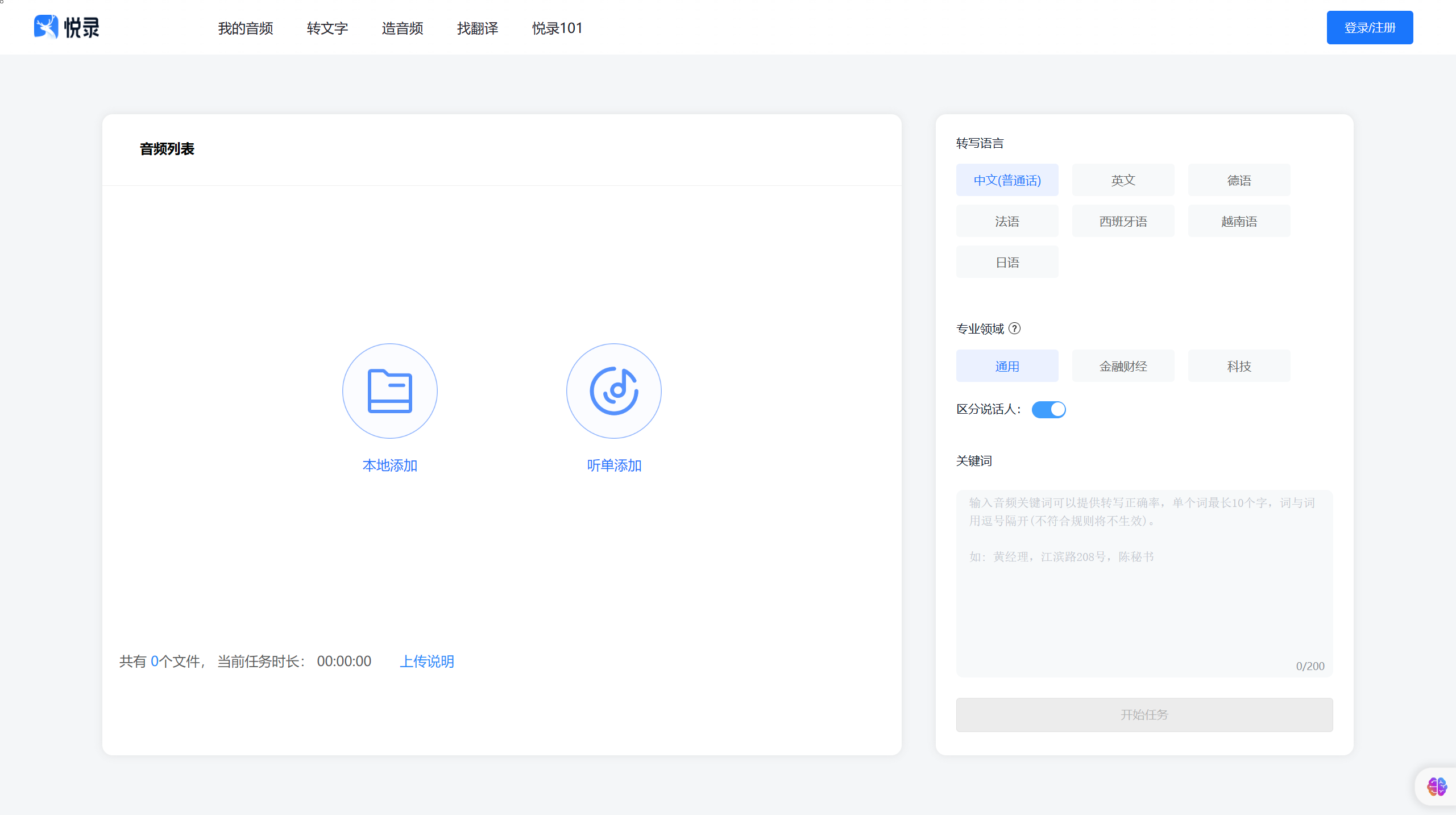 悦录-录音转文字(图1) 悦录 - voiceclub.cn.png
