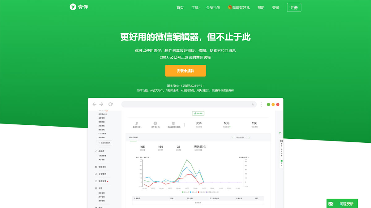 壹伴微信编辑器(图1) 壹伴官网_微信编辑器_公众号助手_公众号排版_一键图文排版---yiban.jpg