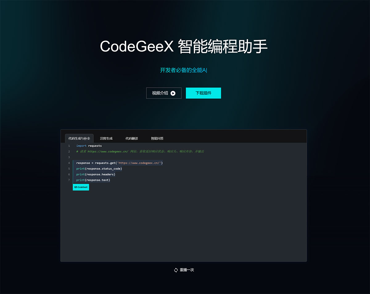 12个AI编程助手推荐,可智能编写和生成代码!(图5) FCodeGeeX-免费的AI编程助手.jpg