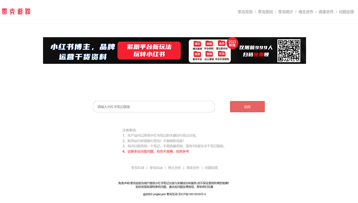 零克追踪(图1) 零克追踪-—-专业的小红书笔记类型与小红书关键检测工具---zz.lingke.jpg