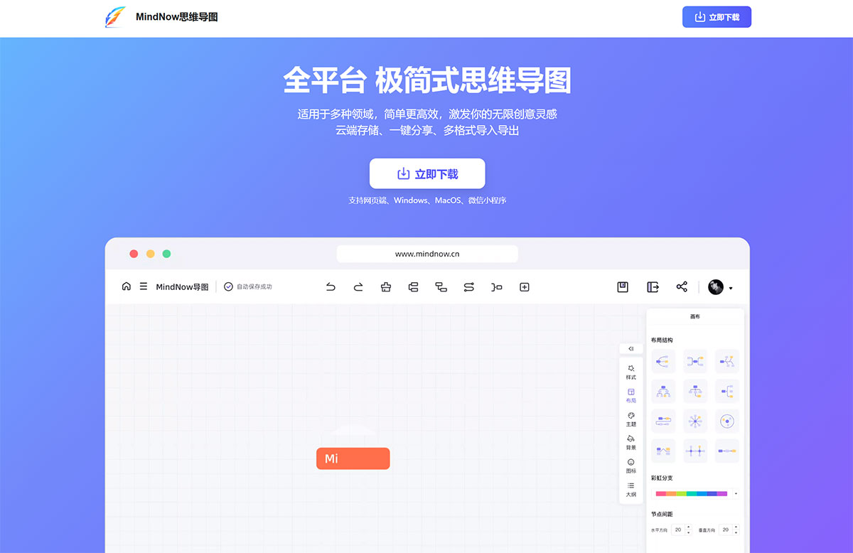 MindNow思维导图(图1) MindNow思维导图---极简思维导图软件---mindnow.yuzhixingwangluo.jpg