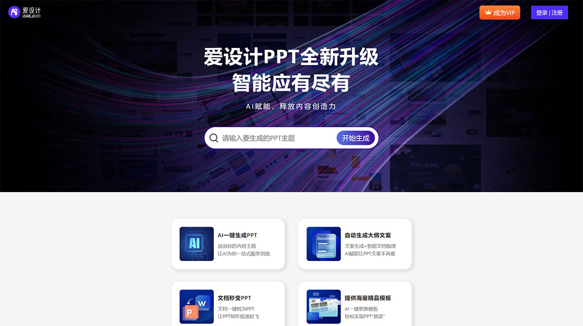 爱设计PPT(图1) 全智能AI一键生成PPT---爱设计PPT---ppt.isheji.jpg