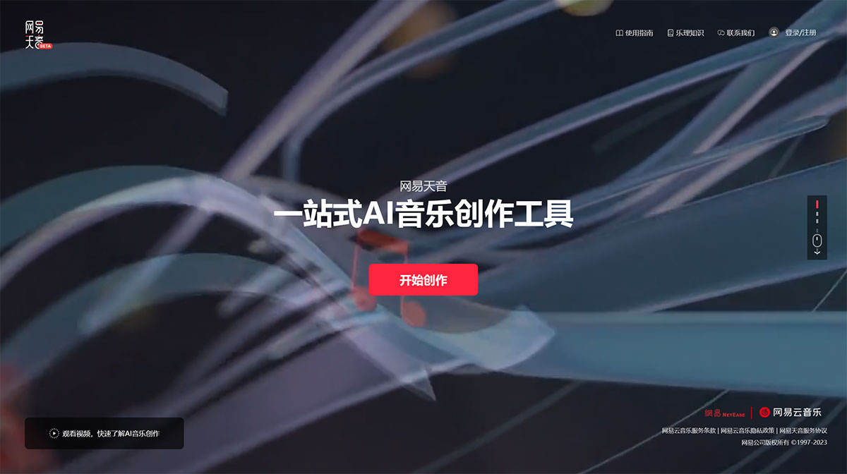 网易天音(图1) 网易天音---一站式AI音乐创作工具---官网---tianyin.music.163.jpg