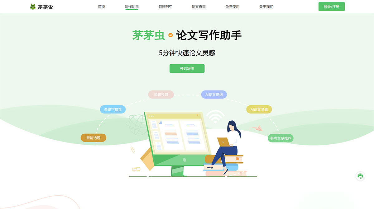 茅茅虫论文写作助手(图1) 茅茅虫论文写作---写作助手、论文查重、论文答辩,让天下没有难写的论文!---www.mymmc.jpg