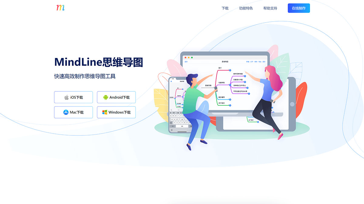MindLine思维导图(图1) MindLine思维导图---www.mindline.jpg