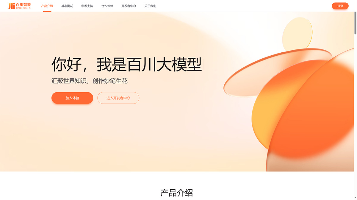 百川大模型(图1) 百川大模型-汇聚世界知识-创作妙笔生花-百川智能---www.baichuan-ai.jpg