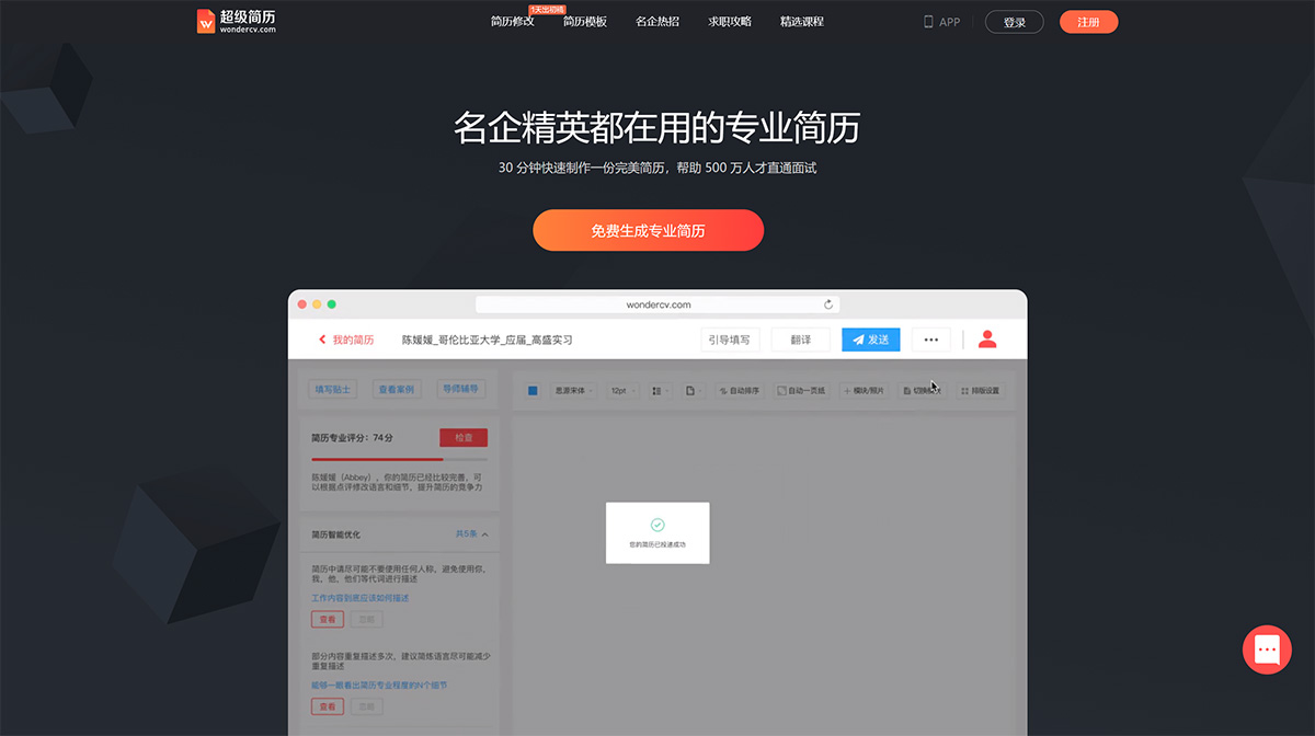 超级简历(图1) 超级简历WonderCV---HR推荐简历模板,智能简历制作工具,专业中英文简历模板免费下载---www.wondercv.jpg