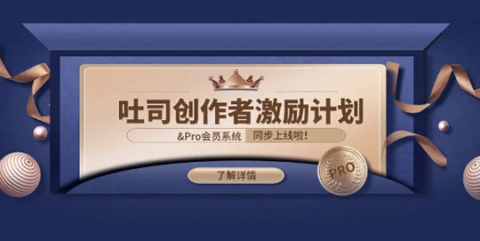 吐司TusiArt创作者激励计划上线啦!