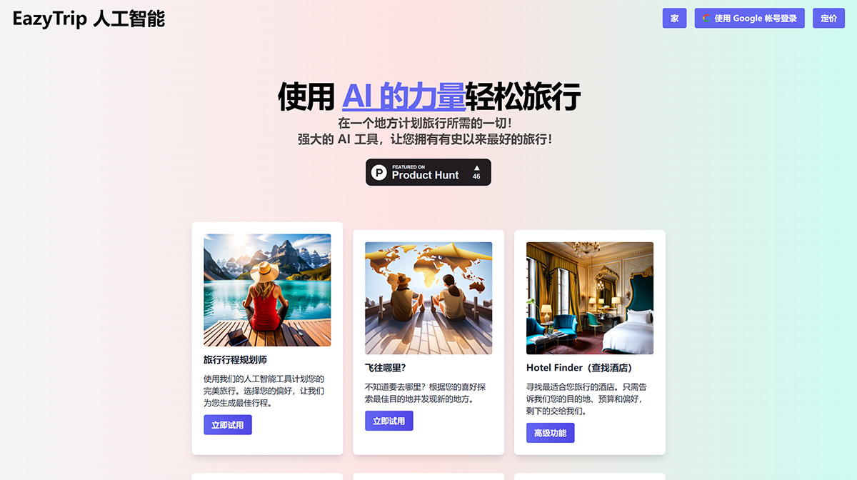 EazyTrip AI(图1) EasyTrip-AI--www.easytrip-ai.jpg