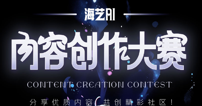 海艺AI内容创作大赛开启啦!