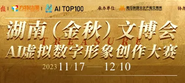 触手AI x 湖南（金秋）文博会AI虚拟数字形象创作大赛