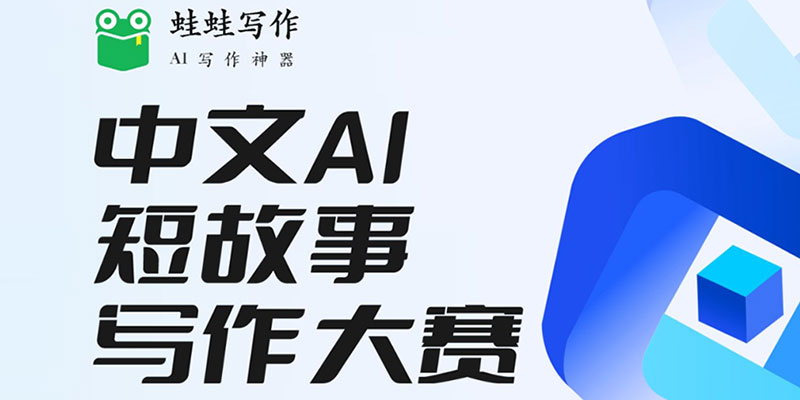 蛙蛙写作 | 首奖最高千字1000!中文AI短故事写作大赛