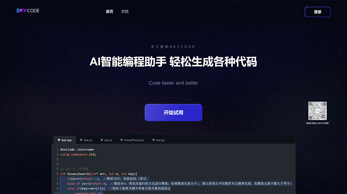 12款AI编程助手推荐,可智能编写和生成代码!(图10) Fire天工智码SkyCode---sky-code.singularity-ai.jpg