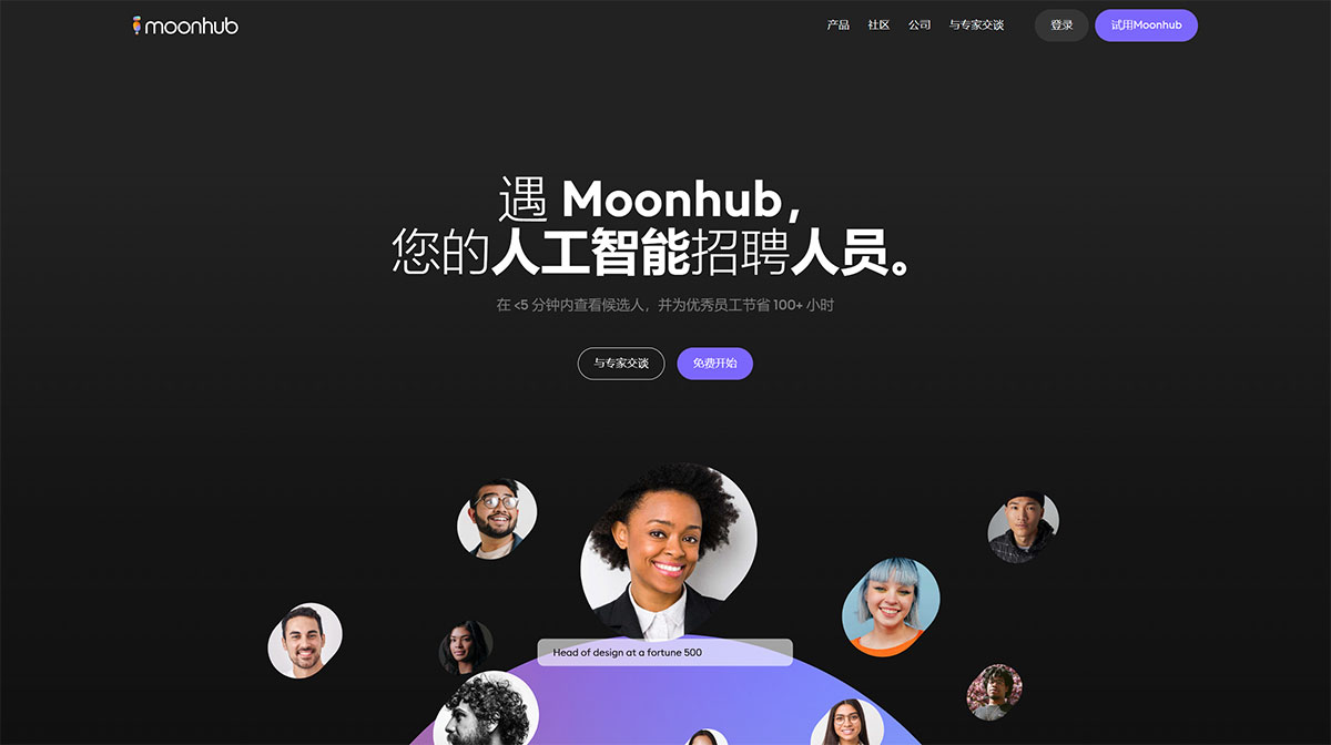 MoonHub AI(图1) Moonhub---人工智能驱动的招聘工具,为世界创意提供动力---www.moonhub.jpg