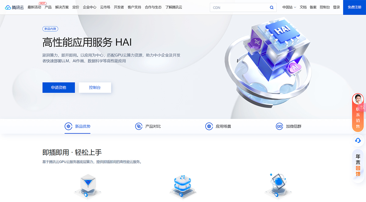 HAI(图1) 高性能应用服务HAI---cloud.tencent.jpg