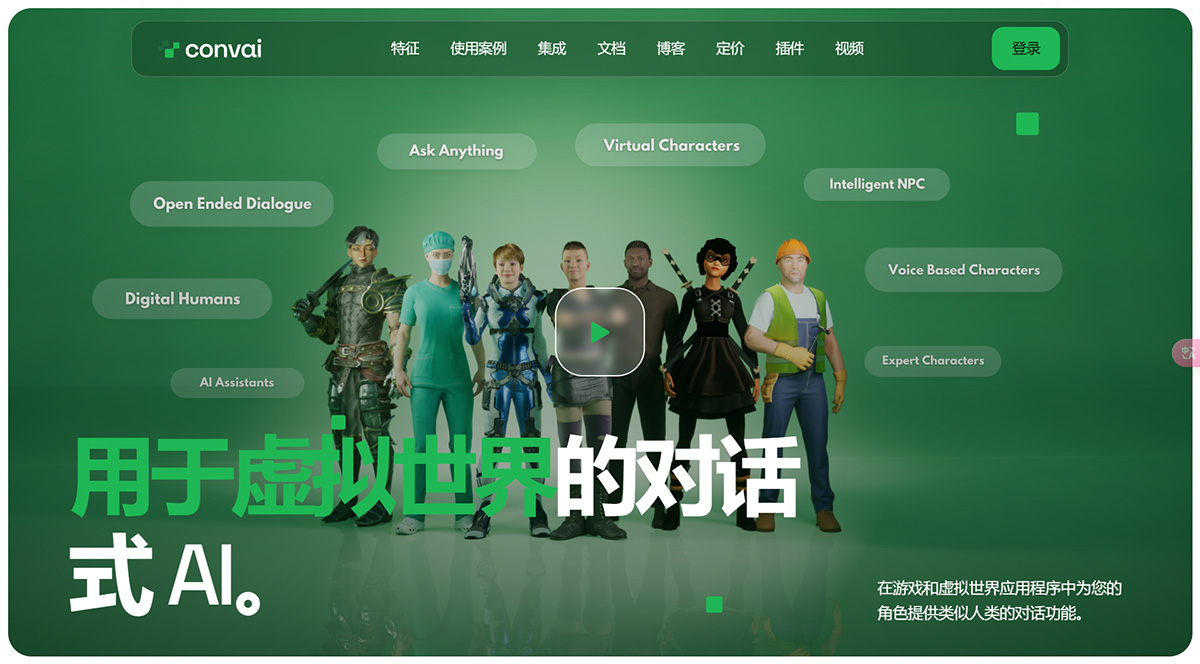 Convai(图1) Convai---虚拟世界的对话式-AI---www.convai.jpg