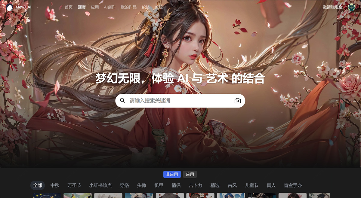 MewX AI(图1) MewXAI---AI绘画创作平台---www.mewx.jpg