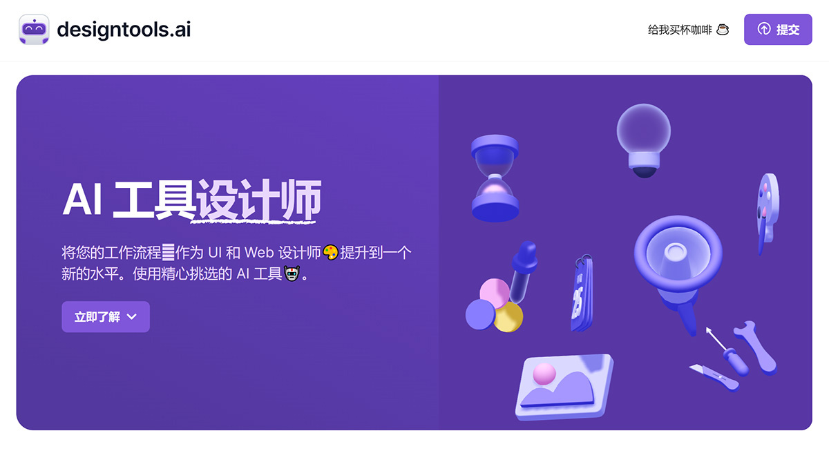 DesignTools AI(图1) 面向设计师的-AI-工具——设计聪明而不难---designtools.jpg