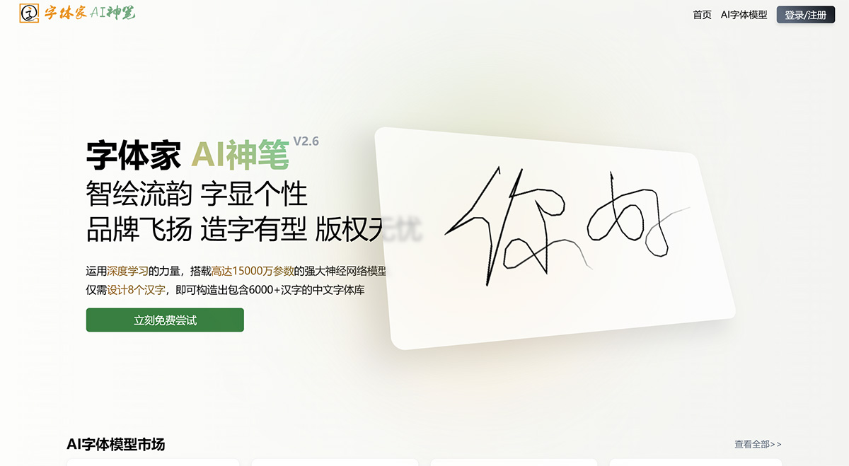 字体家AI神笔(图1) 字体家AI神笔AI造字---www.ai.zitijia.jpg