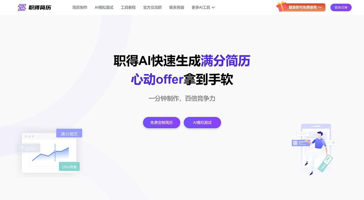 职得AI简历(图1) 职得AI简历——免费AI简历生成工具,一键自动简历排版,在线快速设计精美简历---zdjianli.jpg