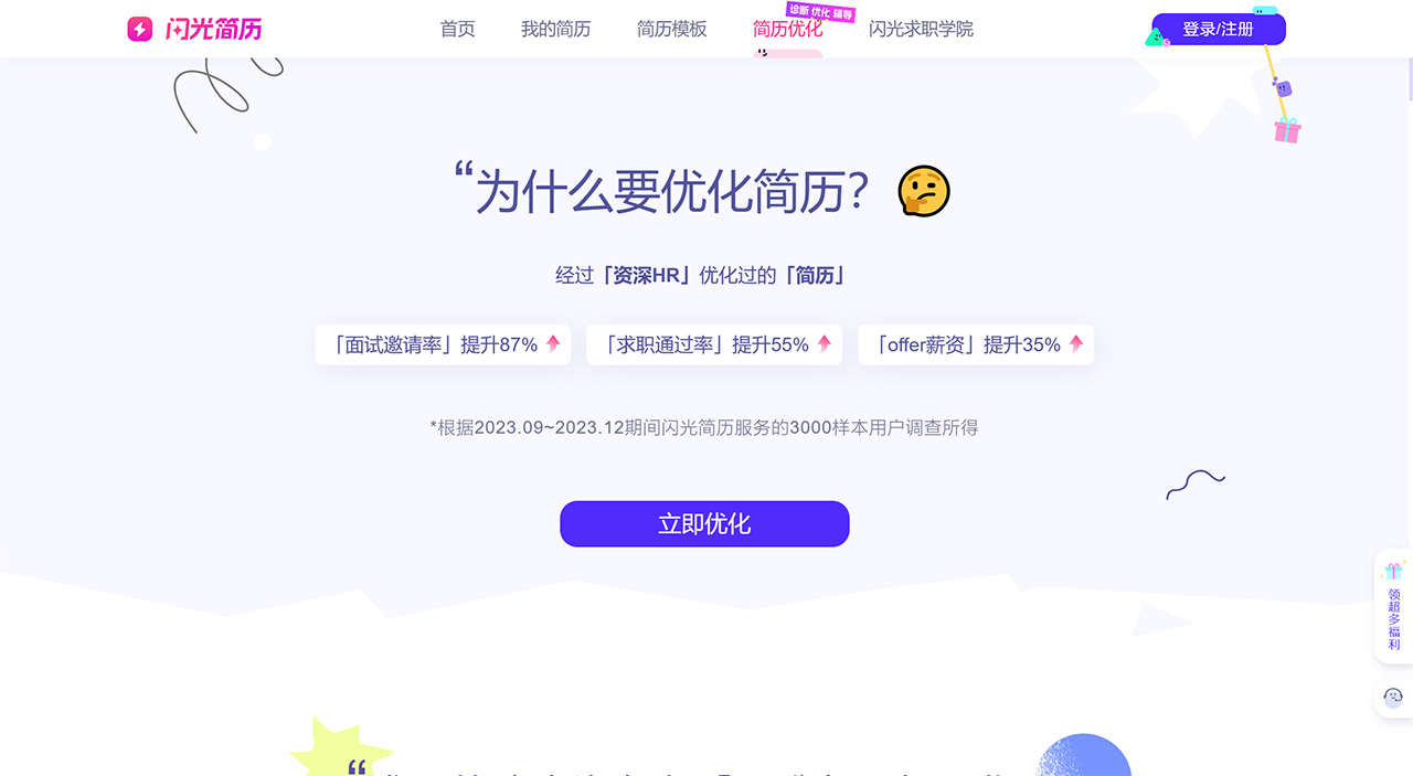 闪光简历(图2) 闪光简历-AI简历创作.jpg