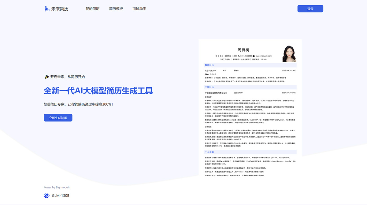未来简历(图1) 未来简历-用AI量身定制专业、高薪求职简历、精美简历模板futurecv.jpg