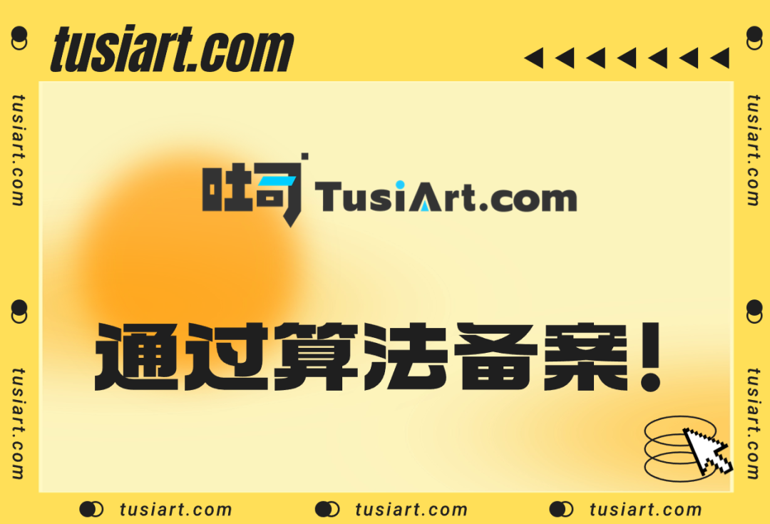 喜大普奔!吐司TusiArt顺利通过算法备案!