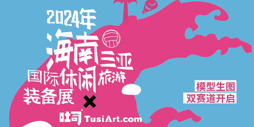海南国际文创周&吐司联合活动:响浪露营节