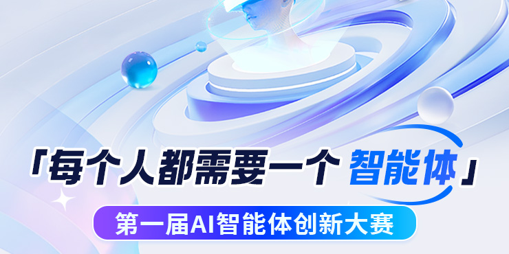 第一届AI智能体创新大赛:每个人都需要一个智能体