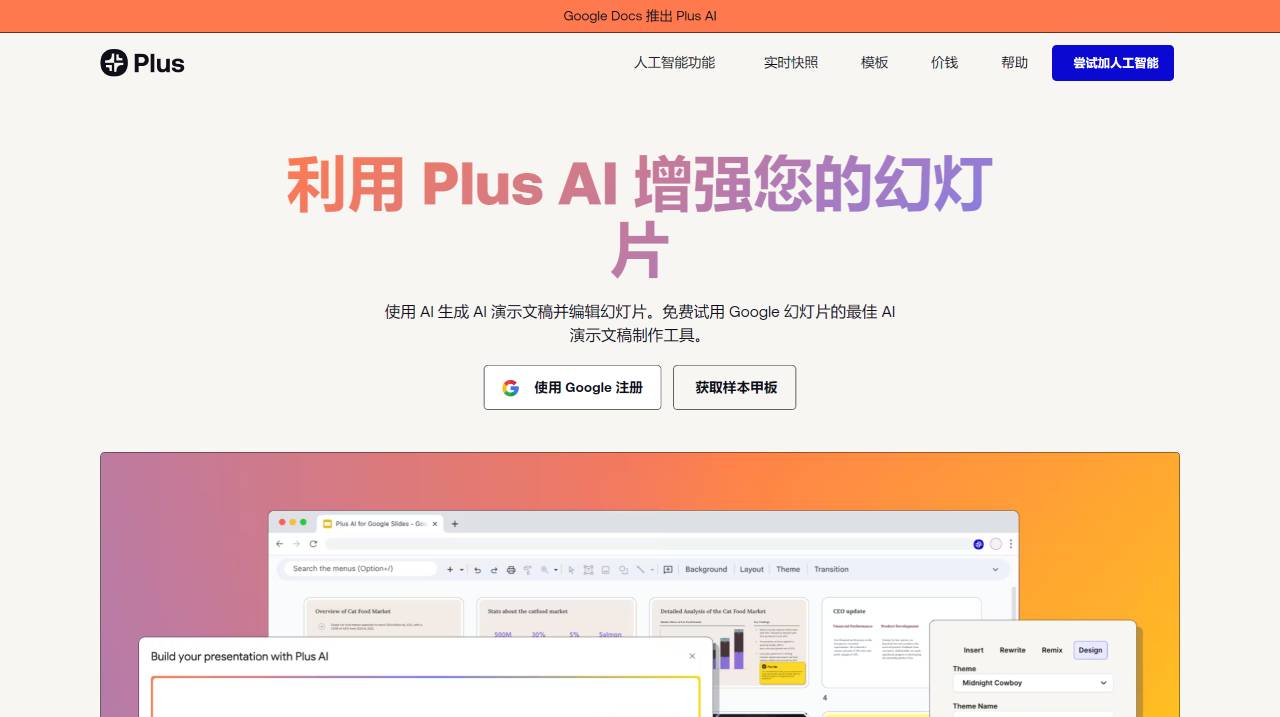 PlusDocs(图1) Google 幻灯片的免费 AI 演示文稿制作工具 - Plus AI - Free AI Presentat_ - www.plusdocs.com.jpg