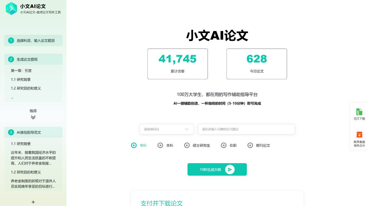 小文AI论文(图1) 小文AI论文-高效论文写作工具 - xiaowenpaper.com.jpg