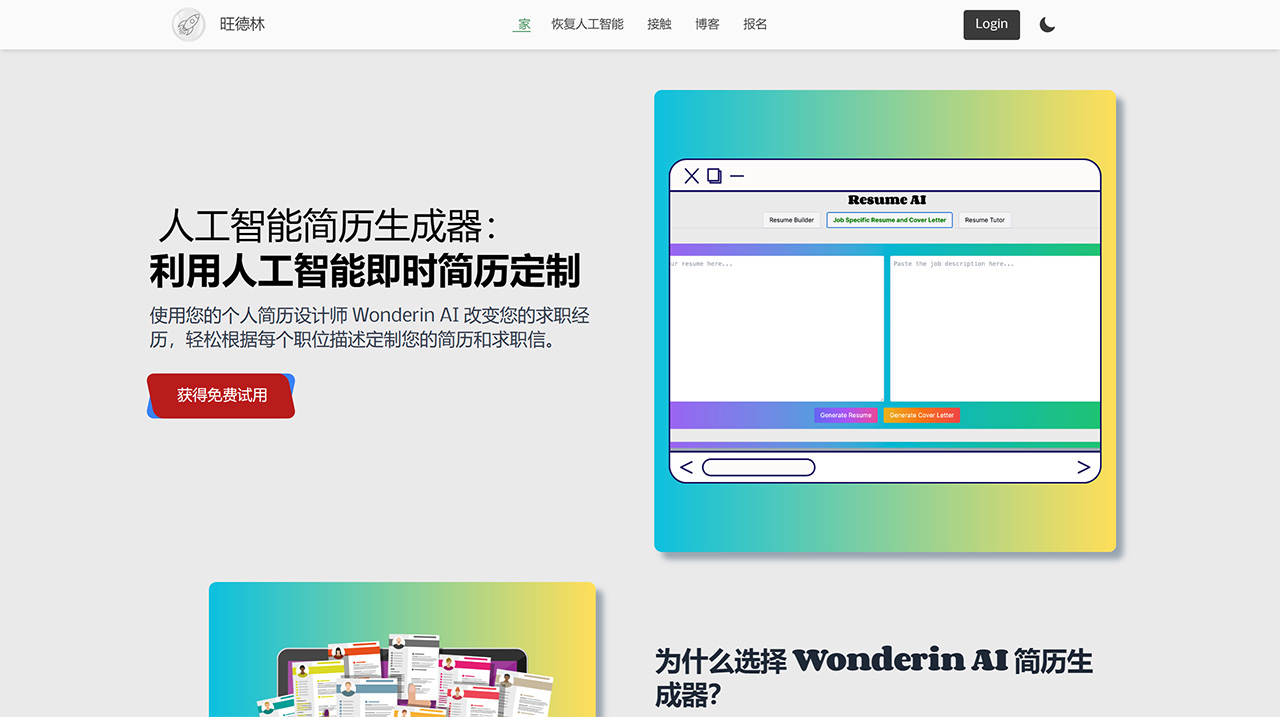 Wonderin AI(图1) Wonderin-AI---人工智能简历生成器-----Wonderin-AI---AI-Resume-Builder---wonderin.jpg