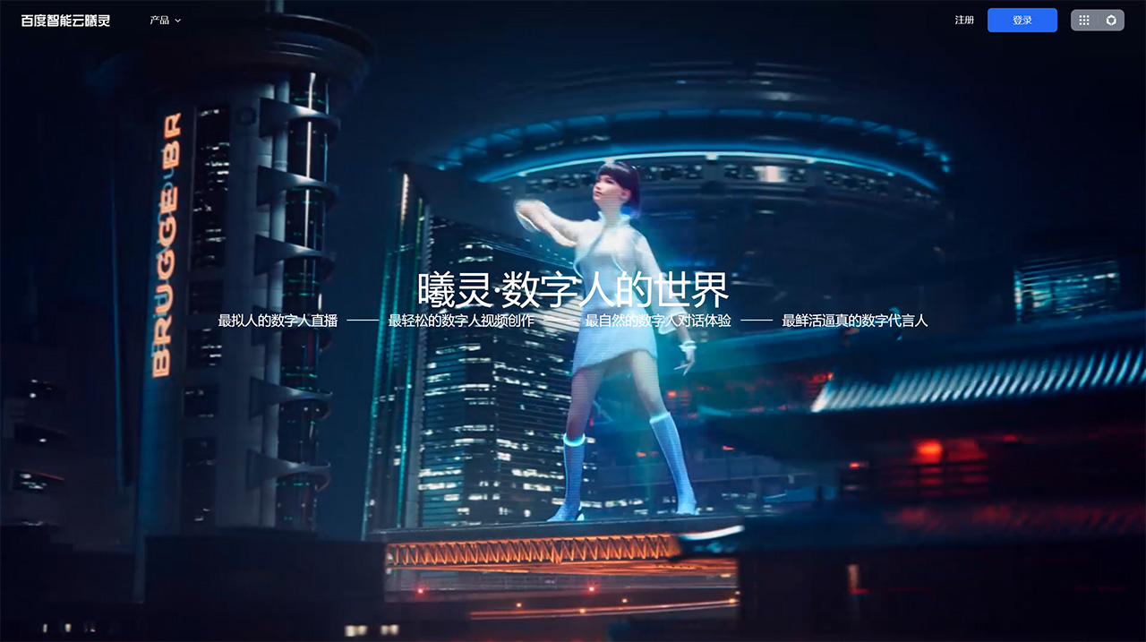 曦灵数字人平台(图1) 百度智能云·曦灵---xiling.cloud.baidu.jpg
