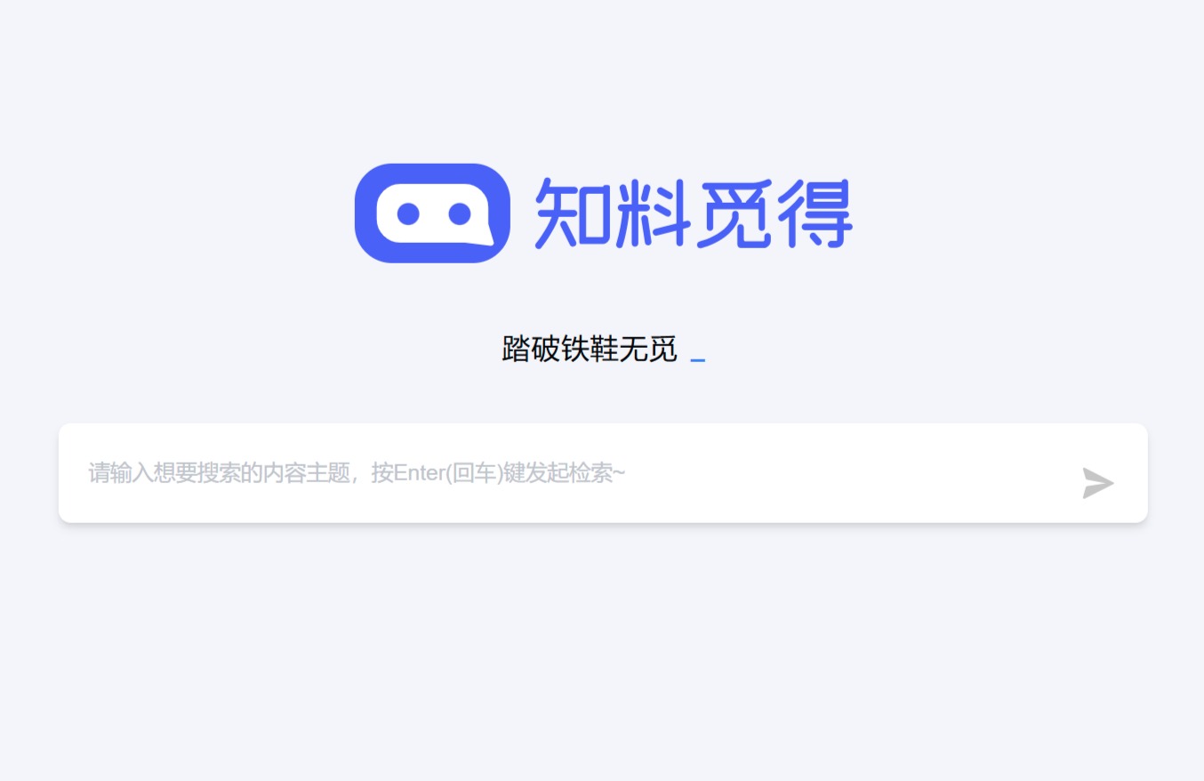知料觅得(图1) 知料觅得-智能AI搜索引擎sou100.com - www.sou100.com.jpg