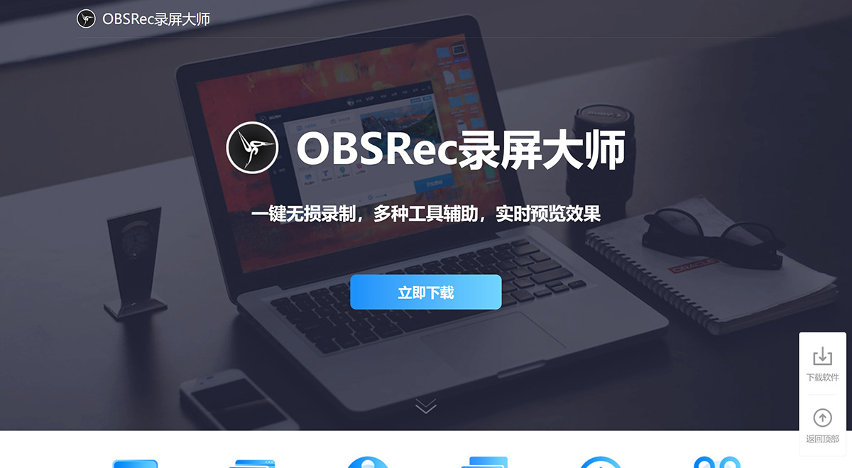 OBSRec录屏大师(图1) OBSRec录屏大师-_官网_简单易用的超清录屏软件_电脑录屏大师---www.aip.yswdap.vip.jpg
