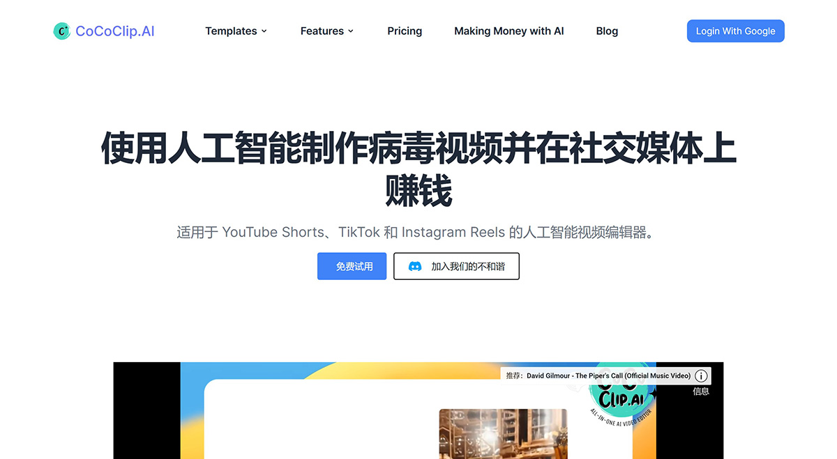 CoCoClip AI(图1) CoCoClip.AI--适用于社交媒体视频的一体化人工智能视频编辑器cococlip.jpg