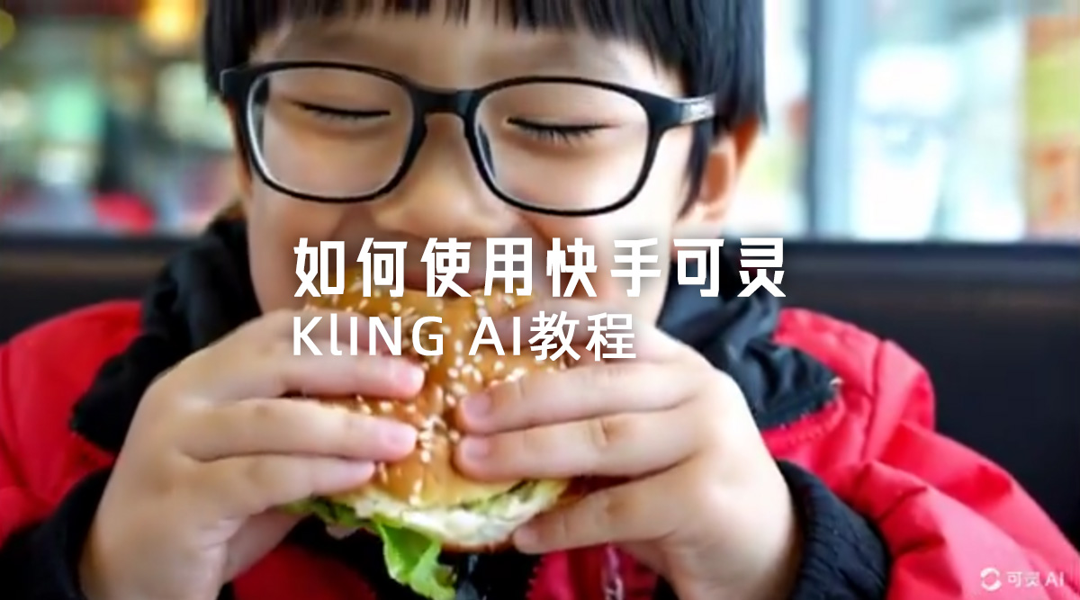 如何使用快手可灵(Kling AI)教程?