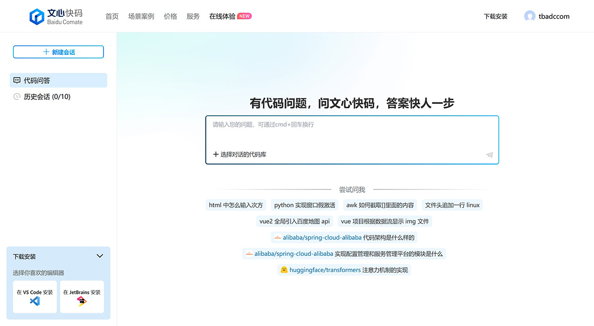 12款AI编程助手推荐,可智能编写和生成代码!(图9) 文心快码.jpg