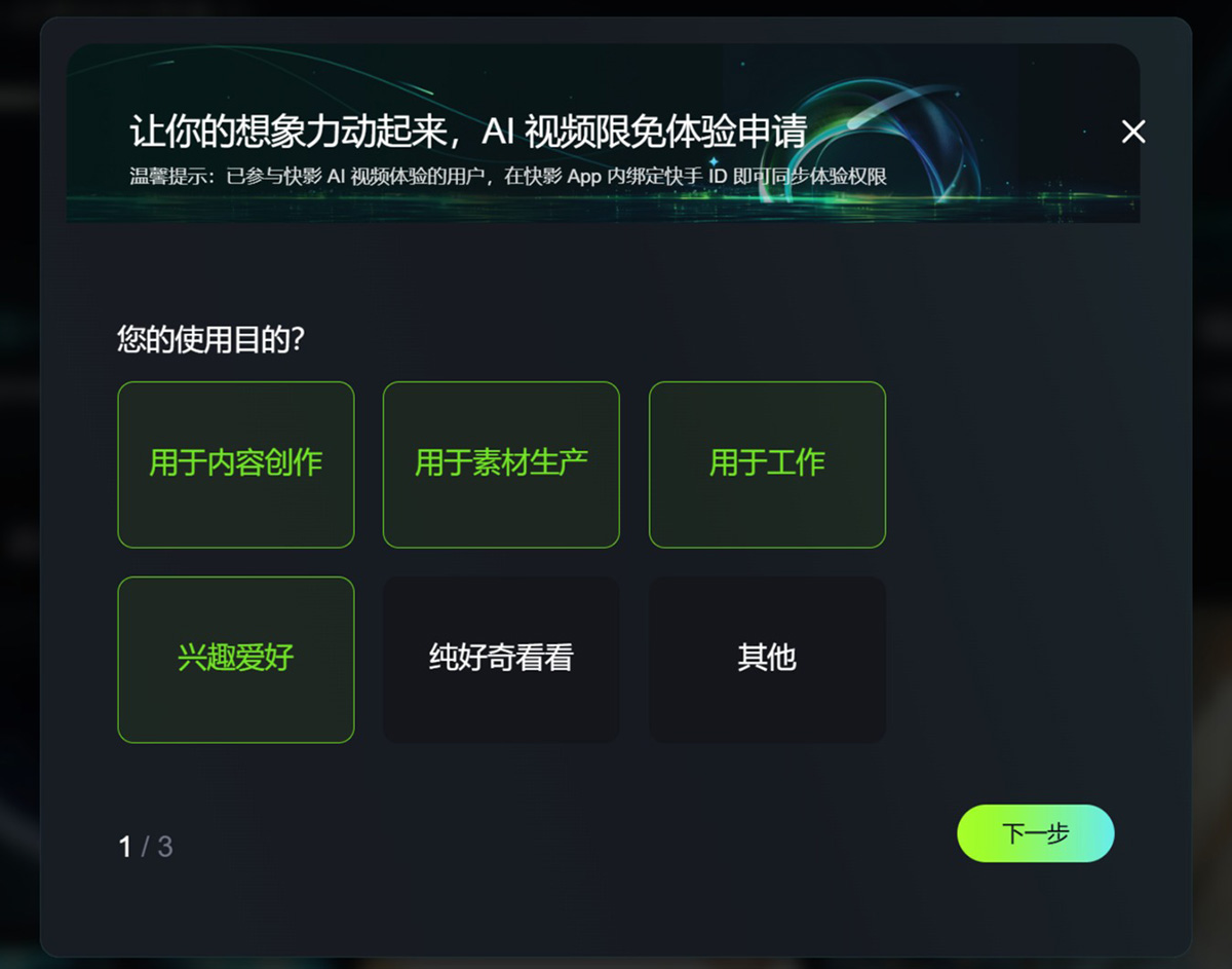 可灵AI内测资格如何申请?(图2) 可灵AI内测资格如何申请:选择申请理由.jpg