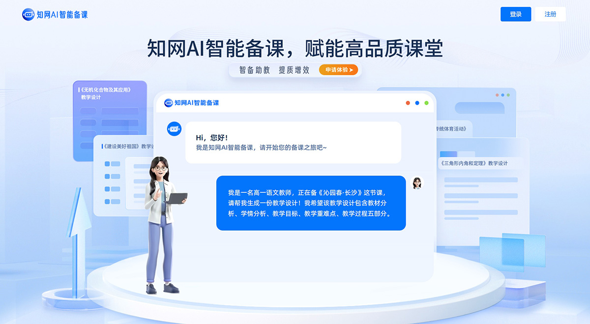 知网AI智能备课 知网AI智能备课.jpg