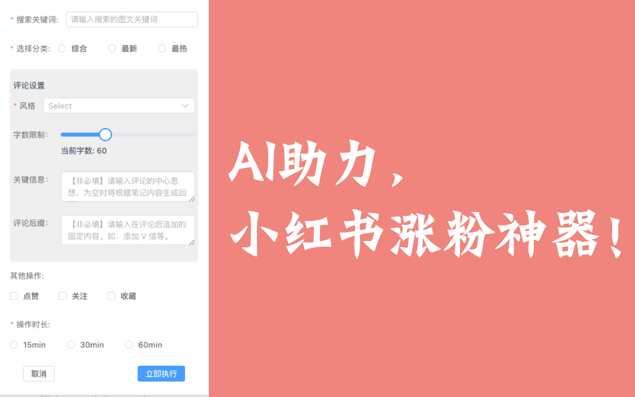 小薯条:小红书AI涨粉神器主要功能 小薯条:小红书AI涨粉神器主要功能