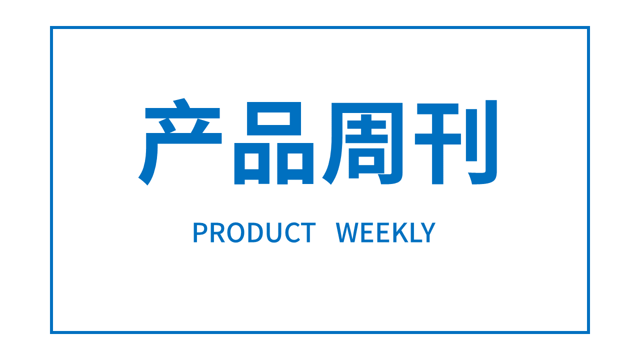 产品周刊主要内容 产品周刊主要内容.png
