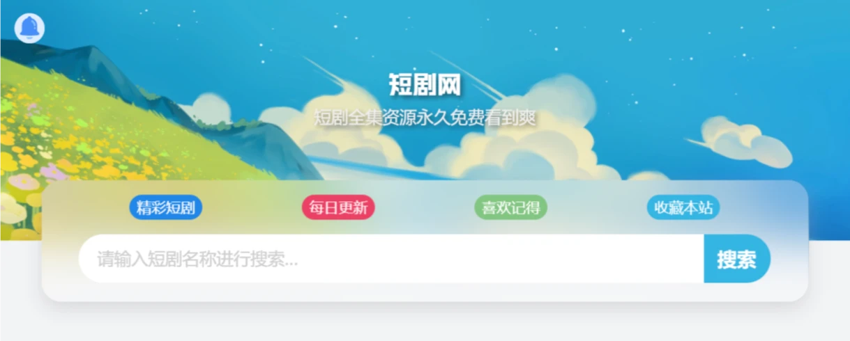 搜短剧(图1) screenshot (3).webp