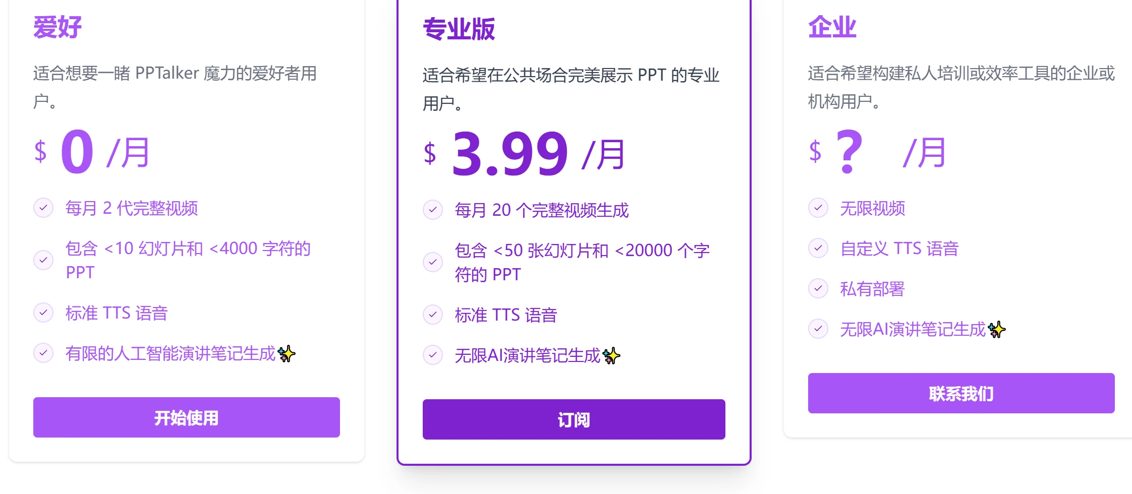 PPTalker价格与功能 PPTalker价格与功能.webp