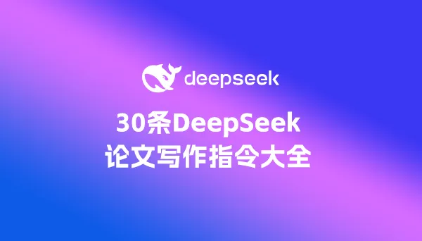 30条DeepSeek论文写作指令大全